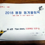 한국우쿨렐레교육인증협회, 평창 동계올림픽에 초청 받다 : 프라임우쿨렐레앙상블