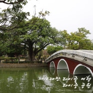 푸동푸동 대만 타이중(TaiChung)여행 : 타이중 공원