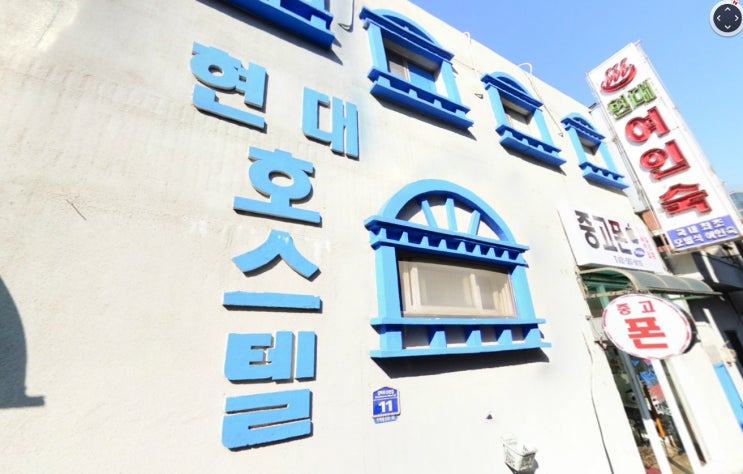 구리 수택동 현대 여인숙, 구리 현대모텔, 구리 현대 여관,수택동 현대 여인숙 여관 모텔 : 네이버 블로그