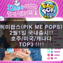 막대사탕안에 향이나는 시크릿인형! 픽미팝스 서프라이즈돌!(PIK ME POPS) 2월1일 국내출시! 픽미팝스 파는곳!! 의정부/양주/포천/도봉/노원/상계/티마트의정부점/최저가장난감할인매장/장난감추천