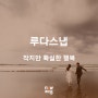 [제주에 사는 사람들] 루다스냅 김달기 - 작지만 확실한 행복
