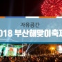 <부산일출명소/ 부산해돋이/ 2018년 무술년 새해> 2018년 부산해맞이축제
