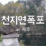 제주도 여행: 천지연 폭포 (2)