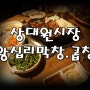 [상대원맛집] 우리동네 단골집 왕십리막창곱창 상대원점 상대원시장맛집인정!!