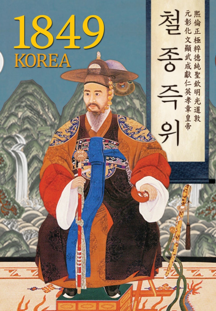 1849 조선 - 철종 즉위 : 네이버 블로그