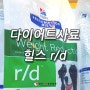 강아지 다이어트사료 " 힐스 r/d " 효과적인 체중감량 - 청라루비동물병원