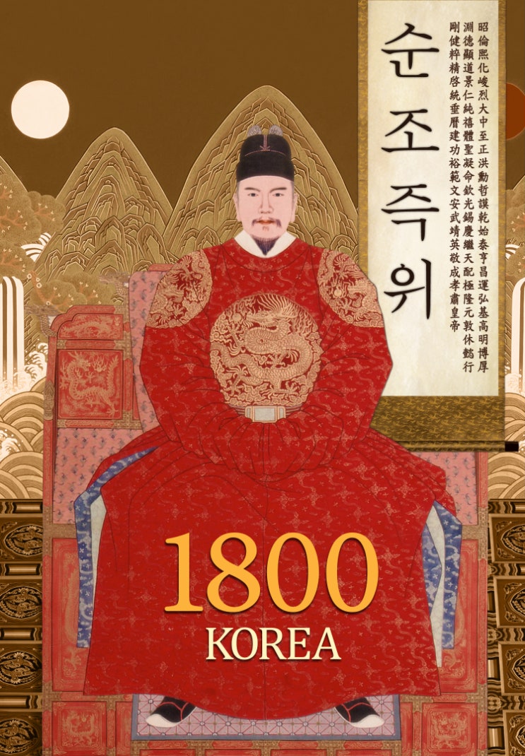 1800 조선 - 순조 즉위 : 네이버 블로그