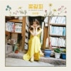 아이유 (IU) - 꽃갈피 (Remake Album) (2014 로엔엔터테인먼트