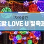 <부산 조방앞/ 범일동/ 부산데이트코스> 빛과 젊음이 느껴지는 '2017 조방 LOVE U 빛축제'