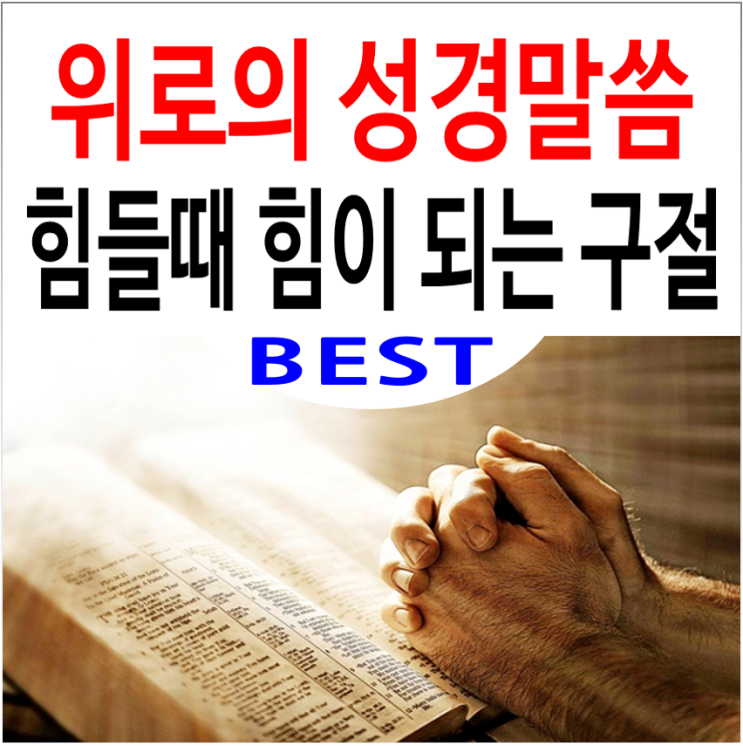 힘들때 힘이되는 성경구절! 위로의 성경말씀 BEST 5 : 네이버 블로그