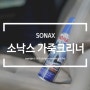 소낙스 자동차 가죽크리너