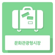 부산자유시장 '문화관광형시장 육성사업' 선정