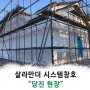 독일식 시스템창호 살라만더, 당진 시공현장 (2018.01.28)