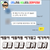 얘들아 애들아 얘기 애기 요거 헷갈리니? : 네이버 블로그 얘들아 애들아 얘기 애기 요거 헷갈리니? : 네이버 블로그