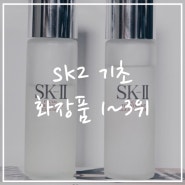 SK2기초세트, 1~3위 인기 화장품 모음