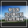 제천 왕암동코아루드림아파트매매/제천부동산매매