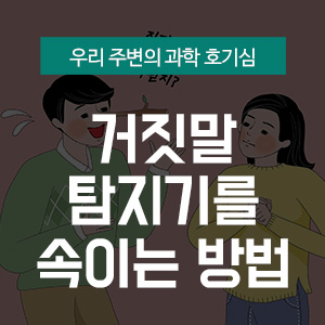 쉿! 거짓말 탐지기 속이는 방법 (with YTN사이언스) : 네이버 블로그