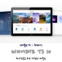 (화웨이) 미디어패드 T3 10 - 회사원들을 위한 저렴한 태블릿