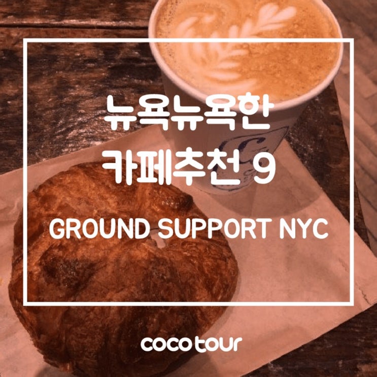 뉴욕뉴욕한 카페추천 9 GROUND SUPPORT NYC 네이버 블로그