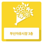 <부산자유시장/ 꽃시장/ 부산데이트코스> 부산자유시장 3층 속으로!