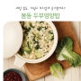 봄동 두부영양밥