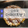 [일본맛집/오사카맛집/도톤보리맛집] 한국인이 제일 많이 찾는다는 오코노미야끼집 "CHIBO (치보)"