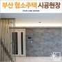 #73. 도심속 자투리땅의 기적 부산 상가 협소주택 - 완공사진 (내부 2층)