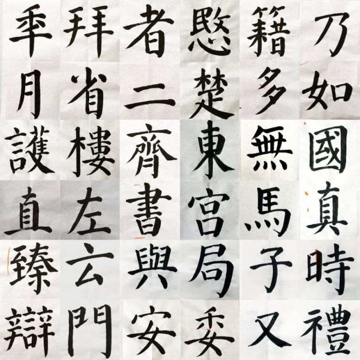 한문 해서 안진경체(지율서예) : 네이버 블로그