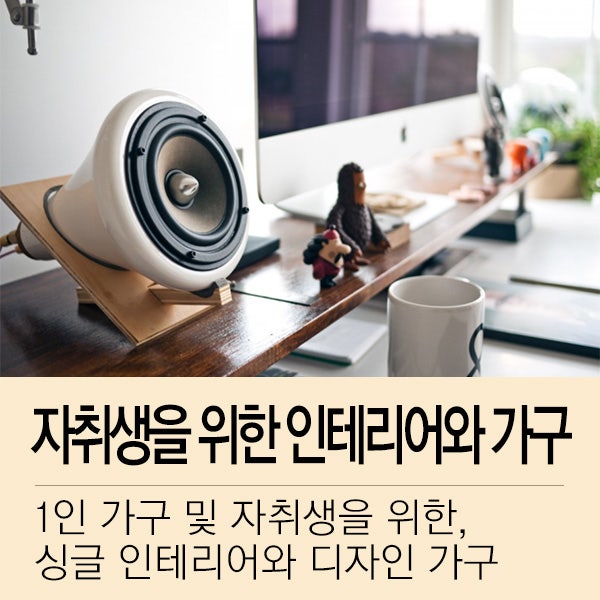 1인 가구 및 자취생을 위한 싱글 인테리어 & 디자인 가구 : 네이버 블로그