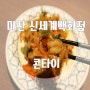 콘타이 : 마산 신세계백화점 태국음식 맛집