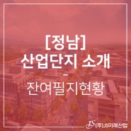[정남산업단지] 잔여필지현황