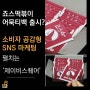 [보도자료] 죠스떡볶이 어묵 국물 티백 출시?소비자 공감형 SNS마케팅 '제이비스퀘어'