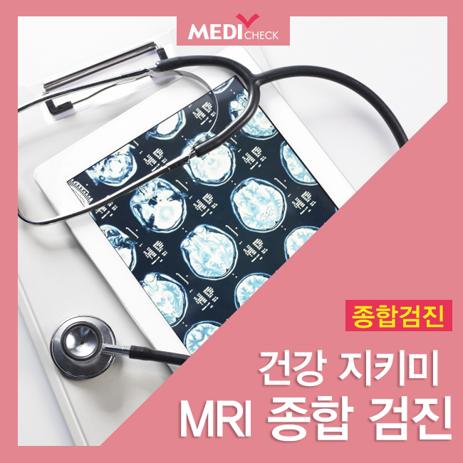 부산종합건강검진 MRI 종합검진으로 더욱 건강하게! : 네이버 블로그