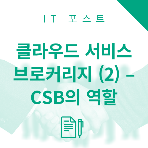 클라우드 서비스 브로커리지 (2) – CSB의 역할 : 네이버 블로그