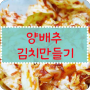양배추 김치 만들기 - 간단하고 너무 맛있어~