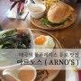 방콕 통로 맛집 : 햄버거가 맛있는 아르노 (ARNO'S)
