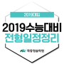 2019수능, 수시 정시 전형일정