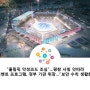 [스포츠이슈] "올림픽 악성코드 조심"…평창 사칭 잇따라