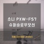 SONY PXW-FS7촬영, 슈퍼슬로우모션 테스트
