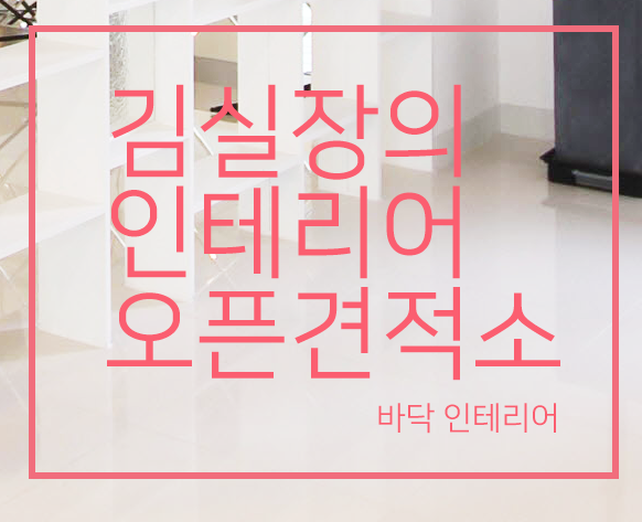 바닥인테리어 마감재 종류에 따라 확 ★ 달라진다 공간 분위기! : 네이버 블로그