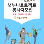 2018년 책누나프로젝트 봉사자 모집 (~2/9마감)