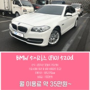 `BMW 5시리즈 (F10) 520d`