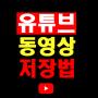유튜브 동영상 저장 개간단!