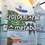 강아지 다이어트사료 " 힐스 Metabolic 메타볼릭 " 효과적인 체중감량/유지 - 청라루비동물병원