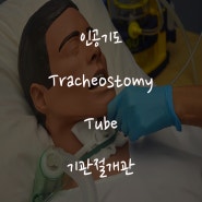 기관절개술, 기관절개관(Tracheostomy tube, portex, Tracoe) 목적, 관리, 종류, 간호, 커프