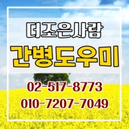 성남 간병인 병원/입주/출퇴근 간병도우미 비용