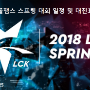 2018 롤챔스 스프링 일정 및 대진표