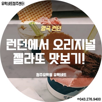런던에서 오리지널 젤라또 맛보기! - 젤루포 (Gelupo)