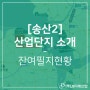[송산2산업단지] 잔여필지현황