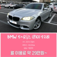 `BMW 5시리즈 (F10) 528i`